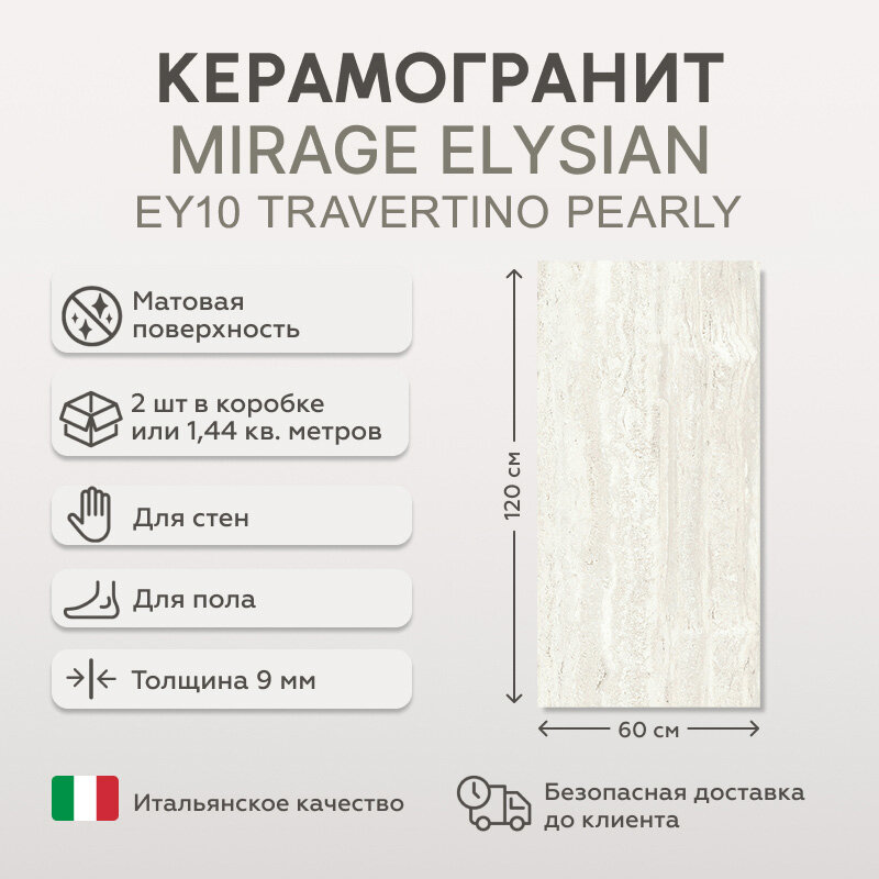 Керамогранит MIRAGE ELYSIAN Travertino Pearly EY10 60x120 см 144 кв. м (2 шт в упак)