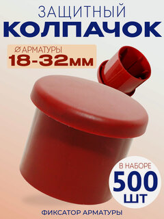 Изображение товара Фиксатор арматуры защитный колпачок 18-32, 500 шт для защитного слоя опалубки