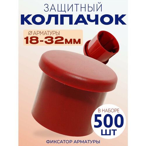 фото Фиксатор арматуры защитный колпачок 18-32, 500 шт промышленник
