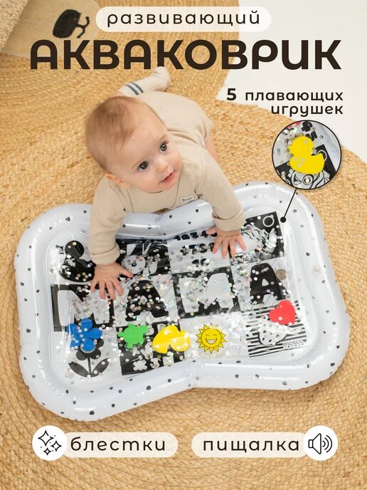 Развивающий акваковрик для малышей с блёстками и 5 плавающими игрушками