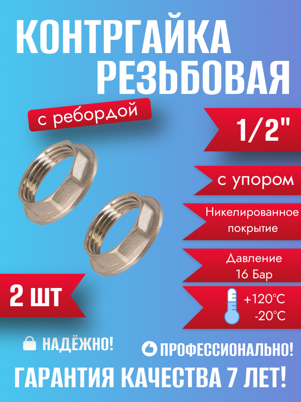 Контргайка СТМ CRBFR012 для металлопластиковых и стальных труб латунь никелированное покрытие - 2 шт