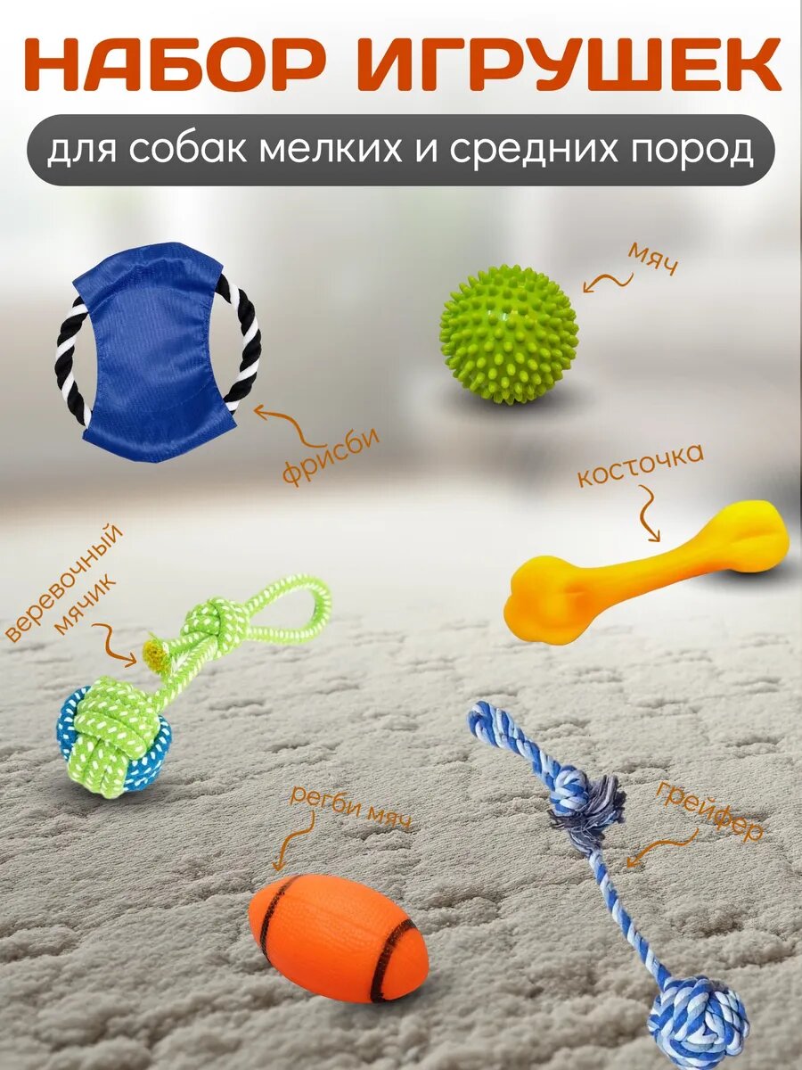 Набор игрушек для собак и щенков — фото 1