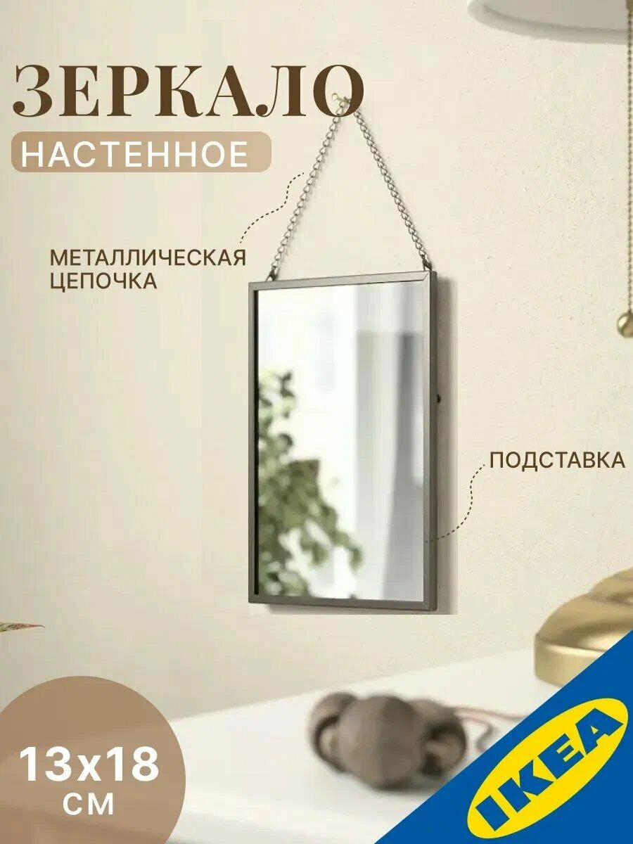Зеркало 13x18 см темно-серый интерьерное IKEA LASSBYN лассбюн