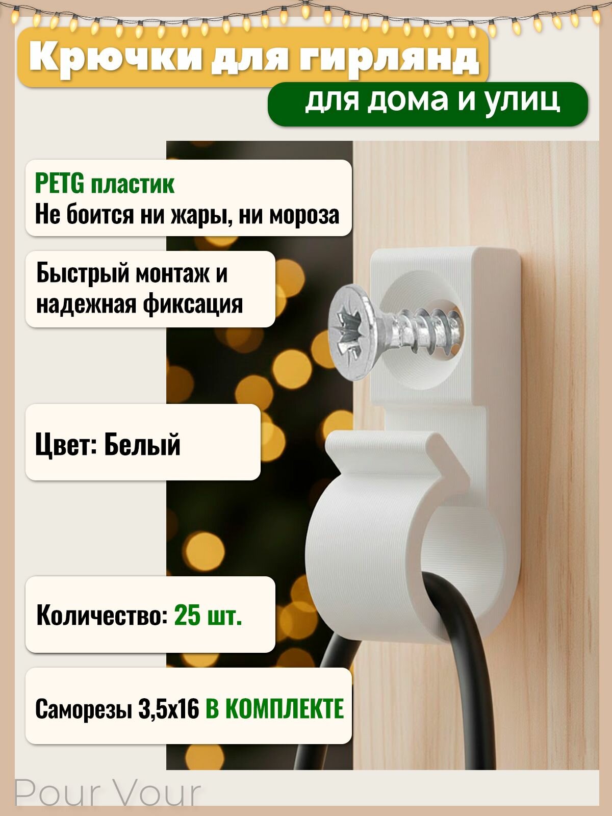 Крючки для уличных гирлянд 25 шт. + саморезы в комплекте