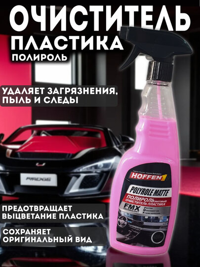 Очиститель пластика и полироль Hoffen, для матовых поверхностей - 450 мл