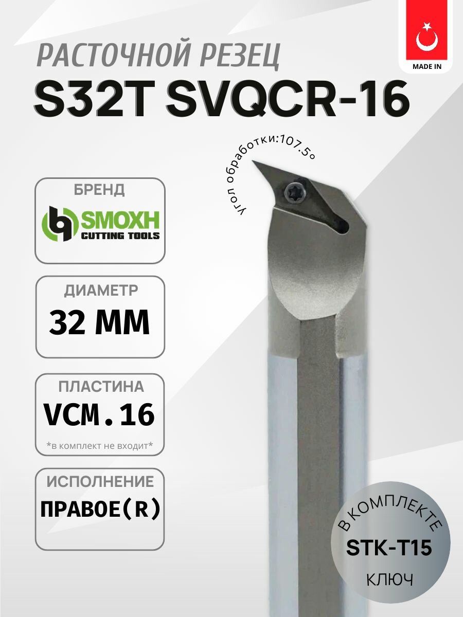 Внутренняя державка S32T-SVQCR-16 расточная, исполнение Правое, от бренда SMOXH турецкое производство, пластина VCM.1604