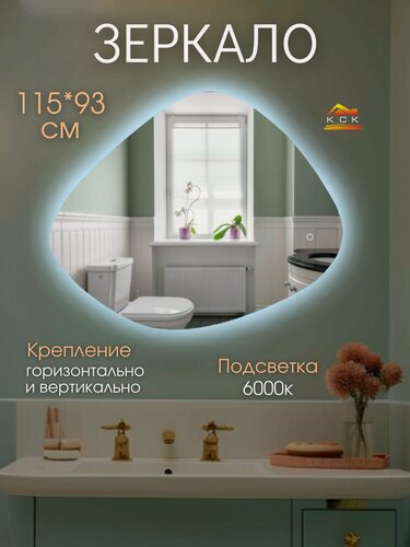 Изображение товара Зеркало настенное с холодной (6000К) подсветкой фигурное 115 на 93 см.