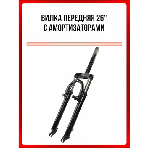 Вилка передняя 26' с амортизаторами