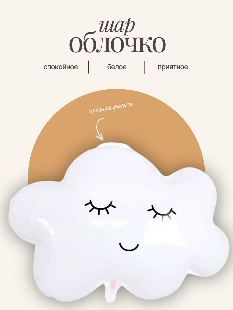 Фольгированное облачко белого цвета 72 см подойдет для оформлений различных праздников