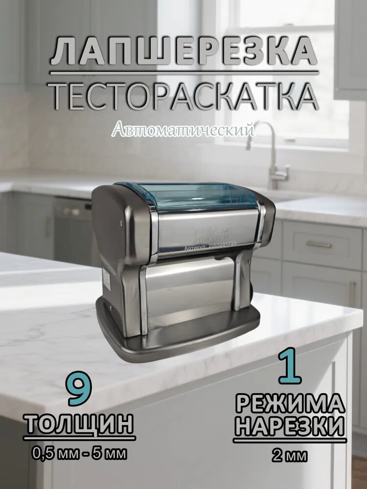 Лапшерезка электрическая, тестораскатка, машинка для раскатки теста, пасты, домашней лапши, одним лезвием тип