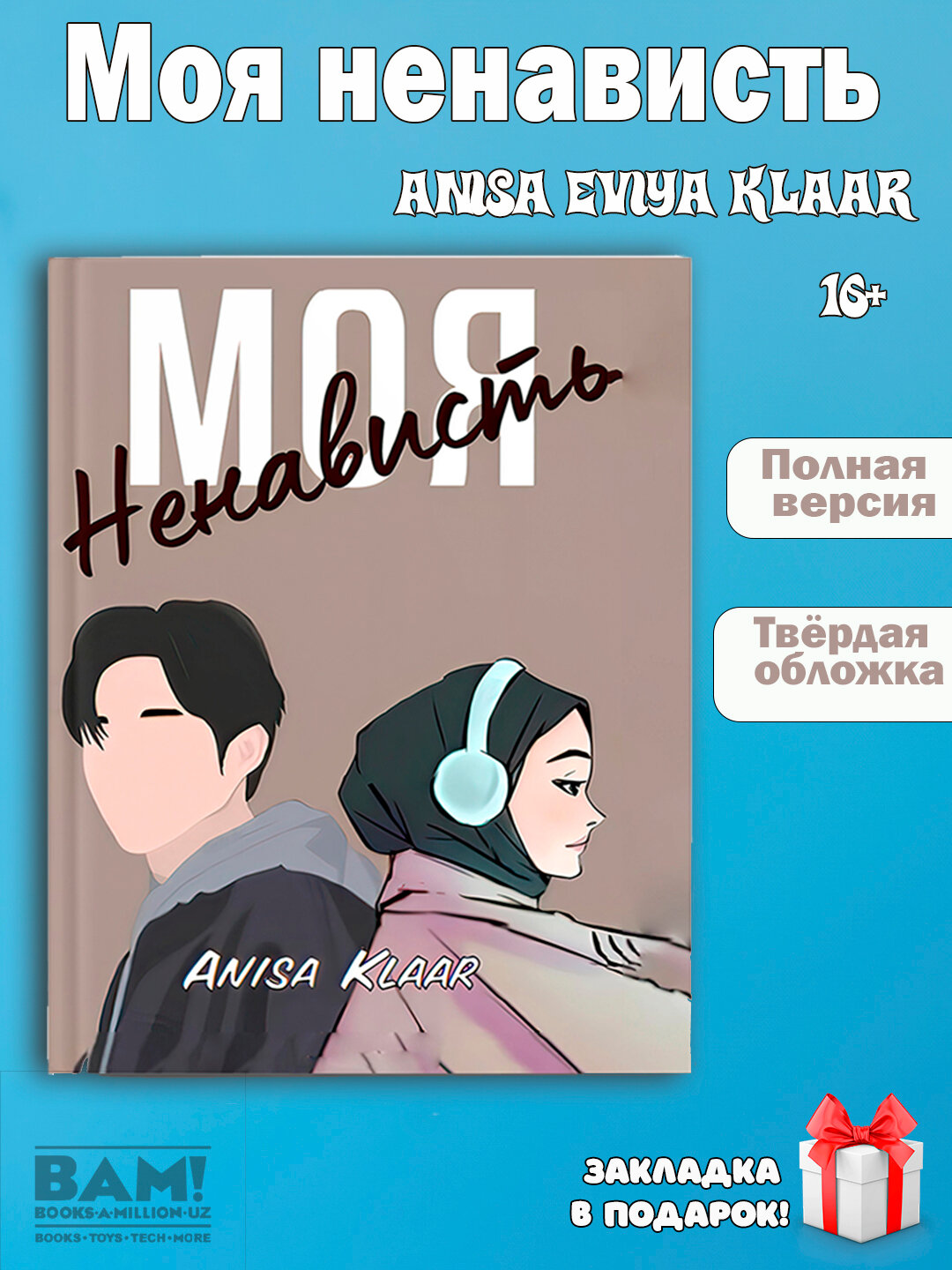 Книга Моя ненависть. автор: Аниса Эвия Клаар, твердая обложка