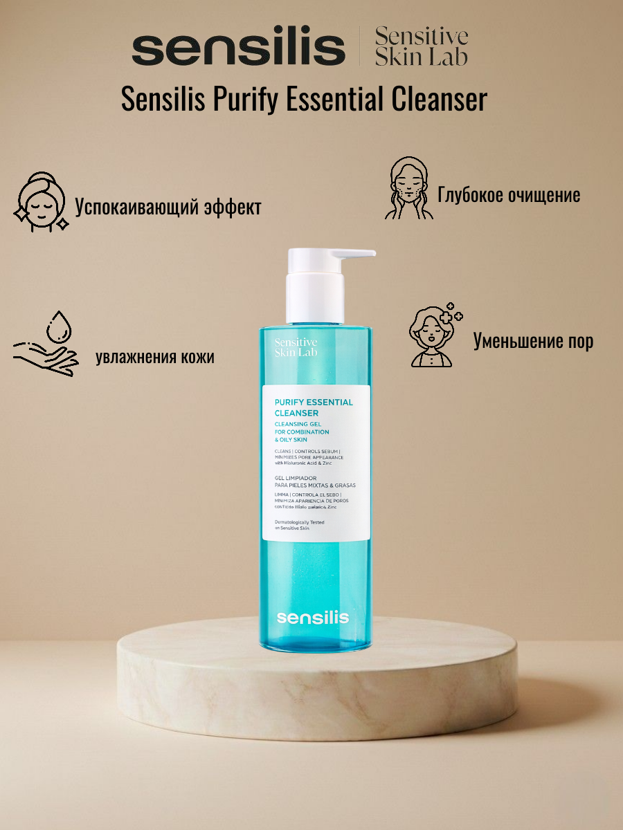 Очищающее средство с гелевой текстурой SENSILIS PURIFY ESSENTIAL CLEANSER