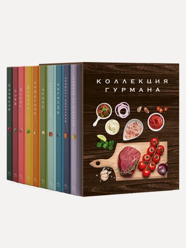 Изображение товара Коллекция гурмана. Большая коллекция гурмана. Сборный комплект из 10 книг в коробе. Манье-Морено М, Блейк К, Соваж Д.