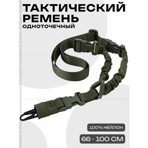 Ремень одноточечный, ремень тактический с металлическим карабином, цвет зелёный 1 шт.