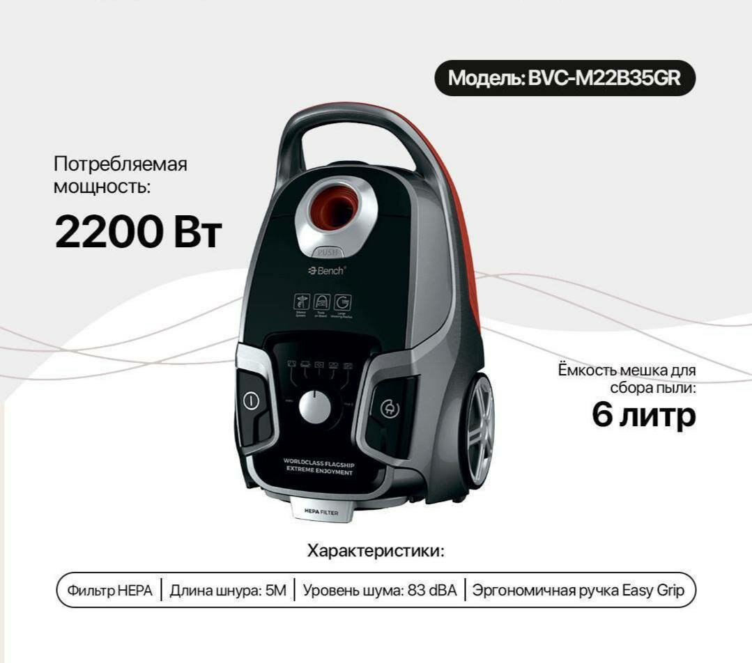 Пылесос Bench BVC-M22B35GR 2200 Вт, уборка сухая, мешок, 6 л