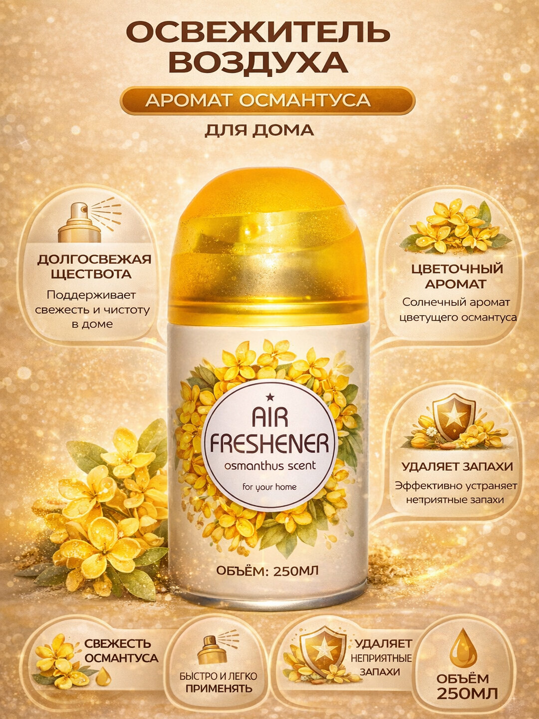 Освежитель воздуха ARTONE 250 ml Османтус