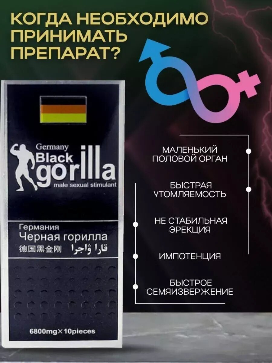 Black Gorilla, Черная горилла, 10 таблеток, таблетки для потенции — фото 1