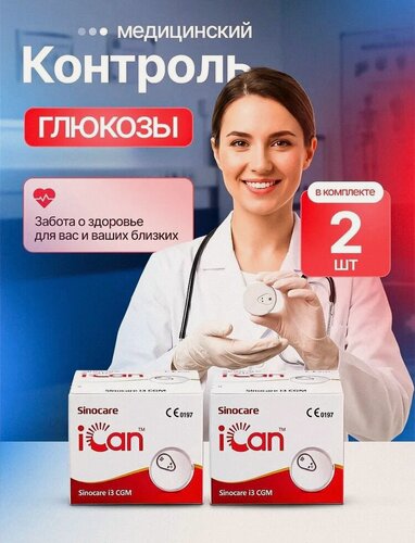 Изображение товара Система непрерывного мониторинга глюкозы Sinocare iCan i3 (2 шт)