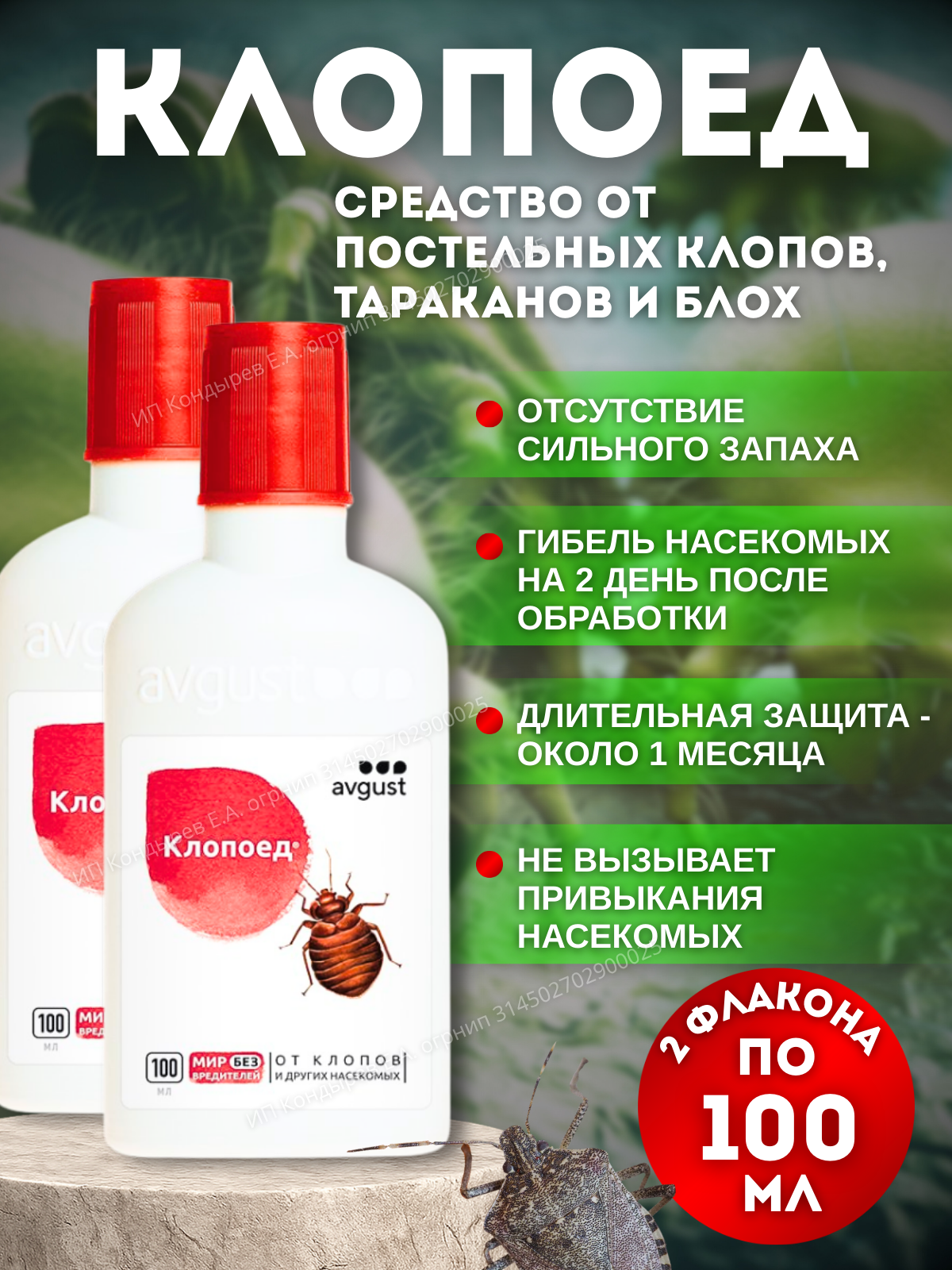 Средство для защиты от клопов Клопоед 2 флакона по 100 мл.