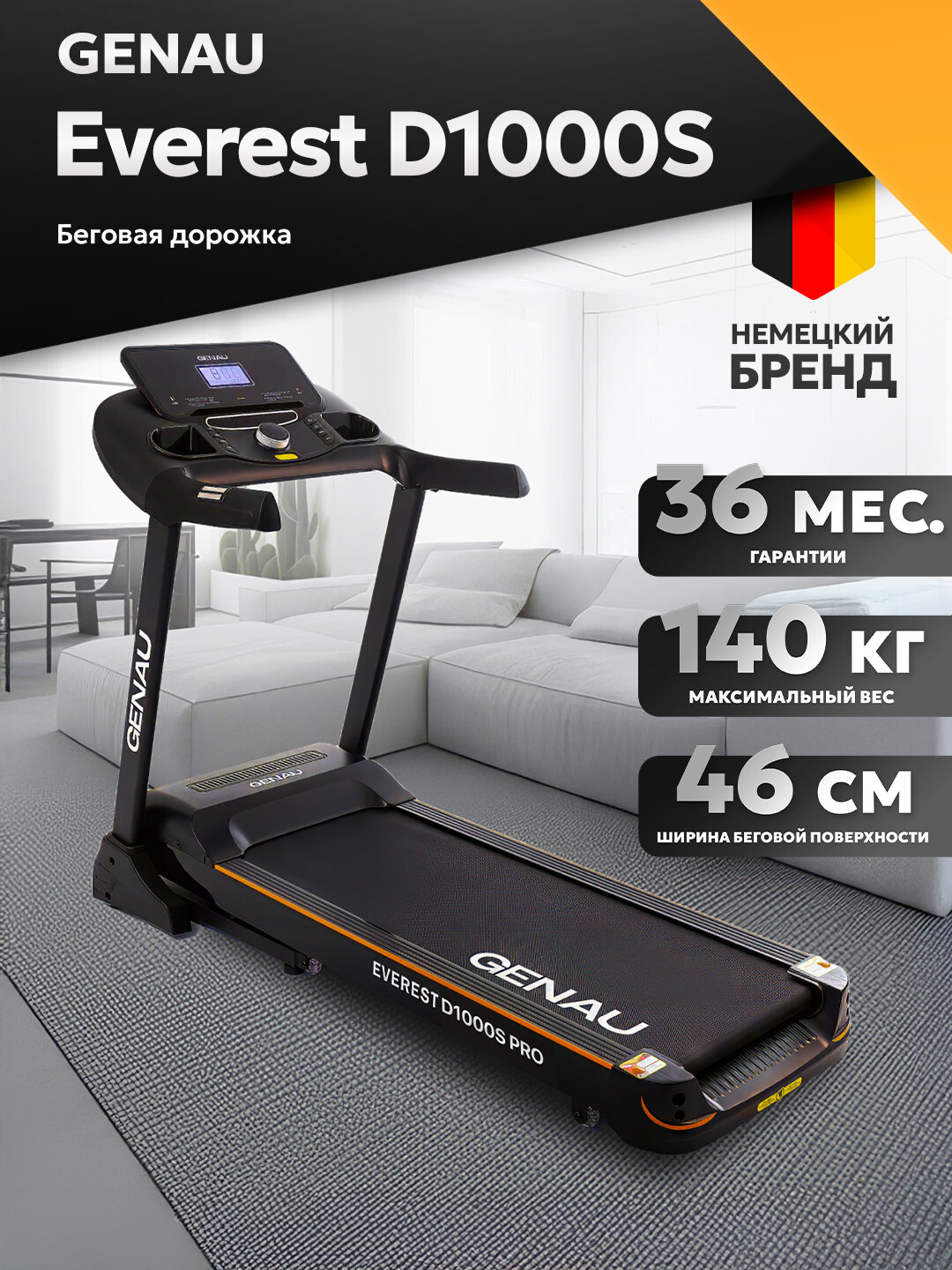 Беговая дорожка GENAU Everest D1000S, электрическая, до 140 кг, 16 км/ч