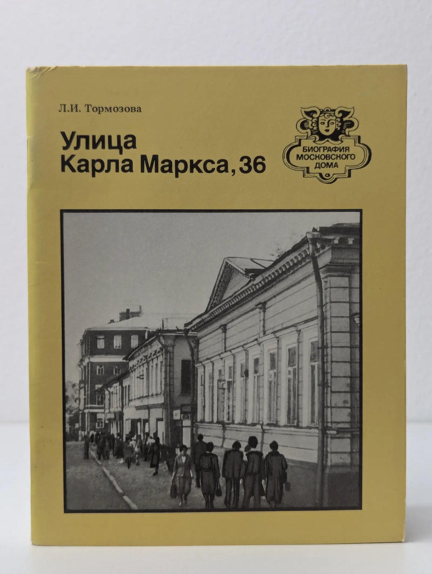 Улица Карла Маркса, 36 Тормозова Людмила Илларионовна 1988