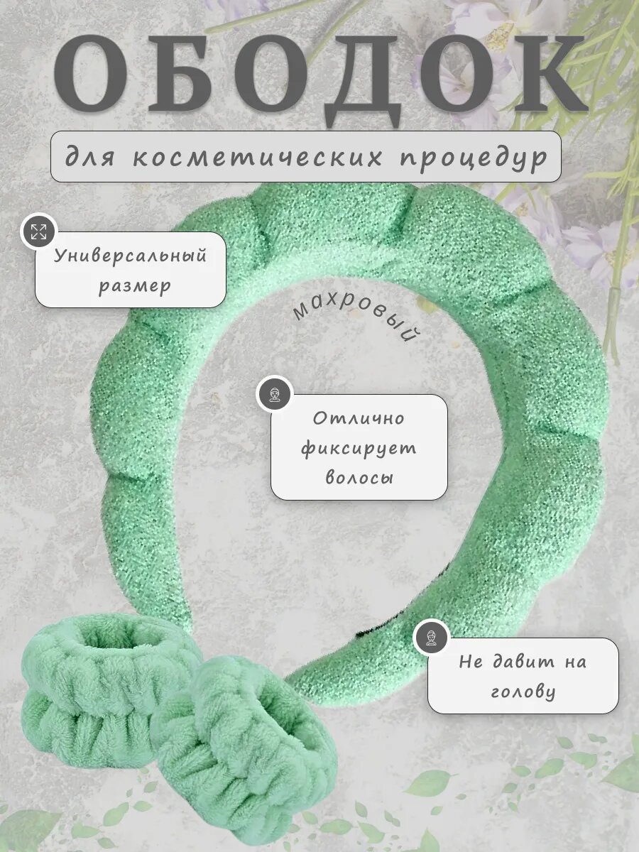 Набор для макияжа и умывания, махровый, с ободком и нарукавниками