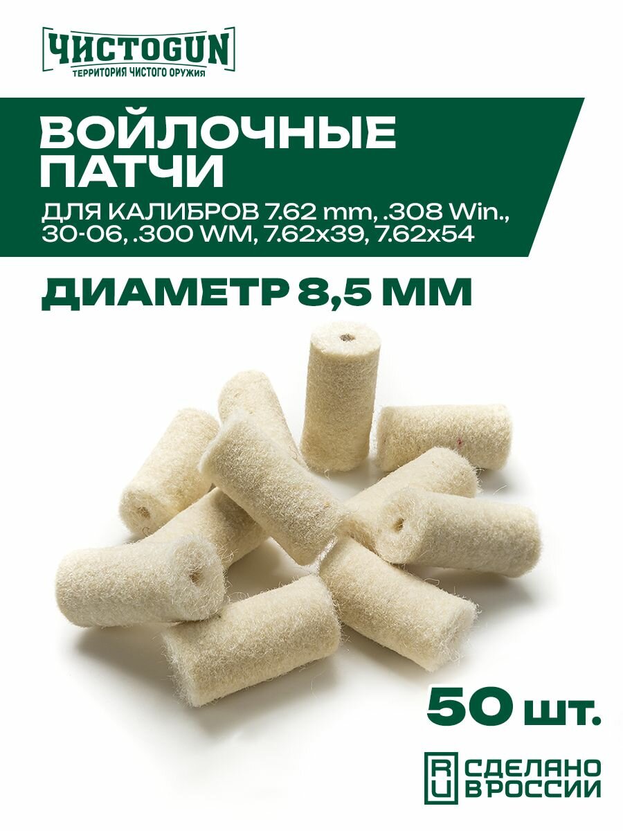 Патчи для чистки оружия Чистоган калибр 7.62 mm .308 Win 30-06 .300 Win.Mag 7.62х54 50 шт войлочные 8,5 мм