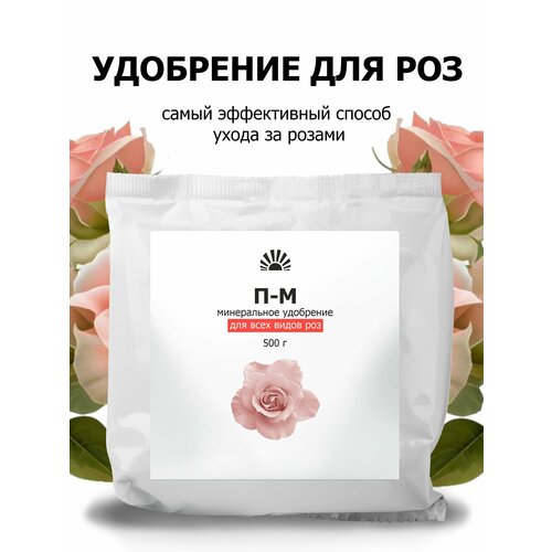 Удобрение Пуршат для роз и пионов 500мл
