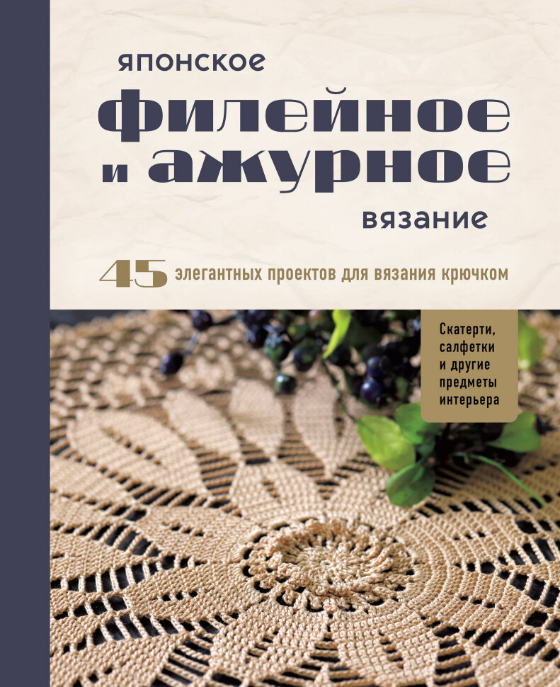 Японское филейное и ажурное вязание. 45 элегантных проектов для вязания крючком