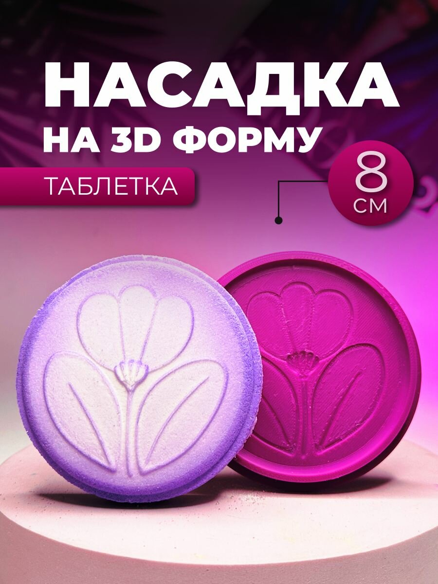 Насадка на 3D форму Таблетка 8 см