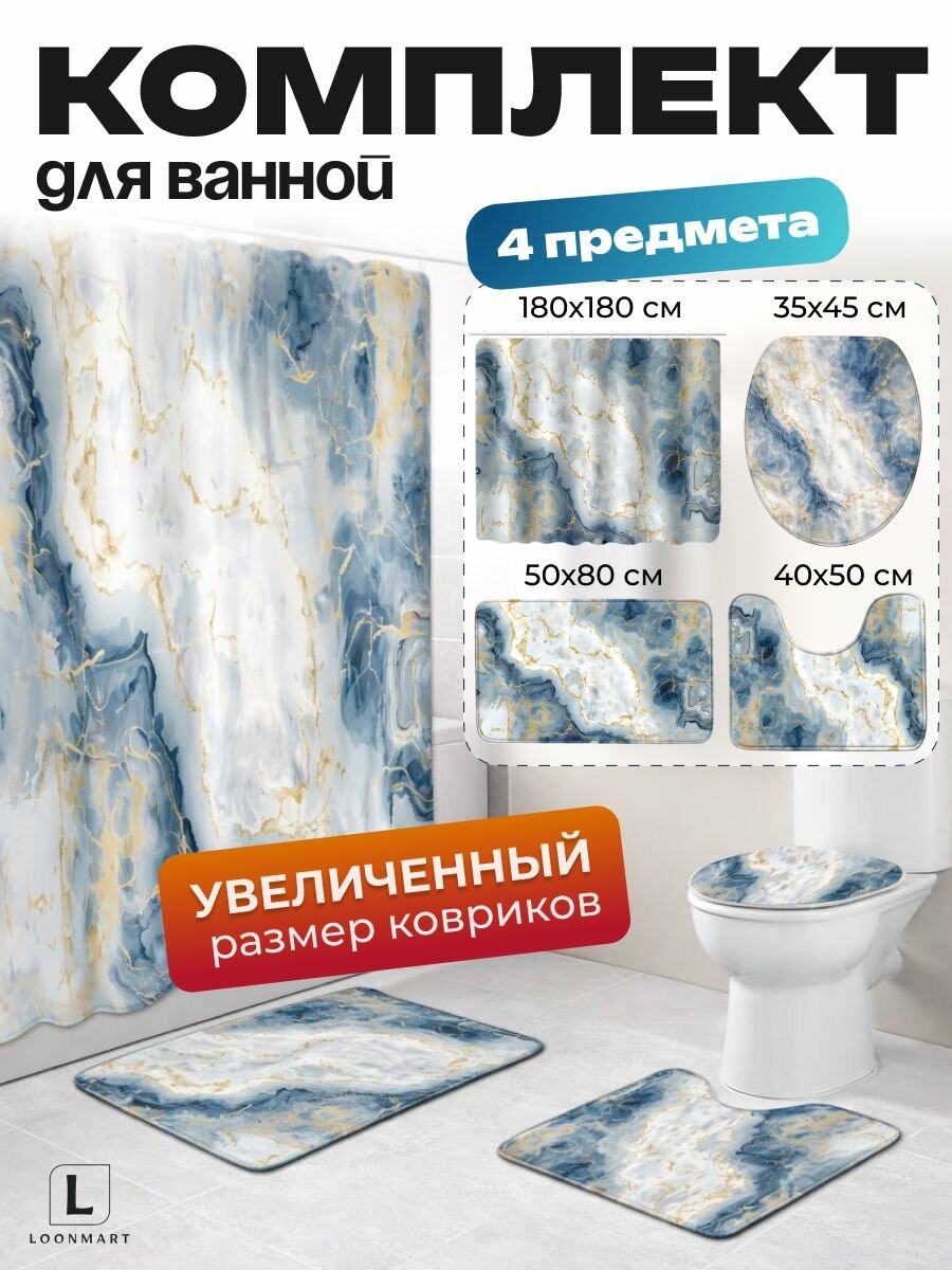 Штора и коврики "Мрамор", для ванной комнаты, комплект 4 в 1, водоотталкивающая ткань