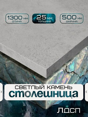 Изображение товара Столешница для стола из ЛДСП 1300*500 Цвет Цемент