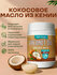 Кокосовое масло ORGANIC EXTRA VIRGIN 350 МЛ