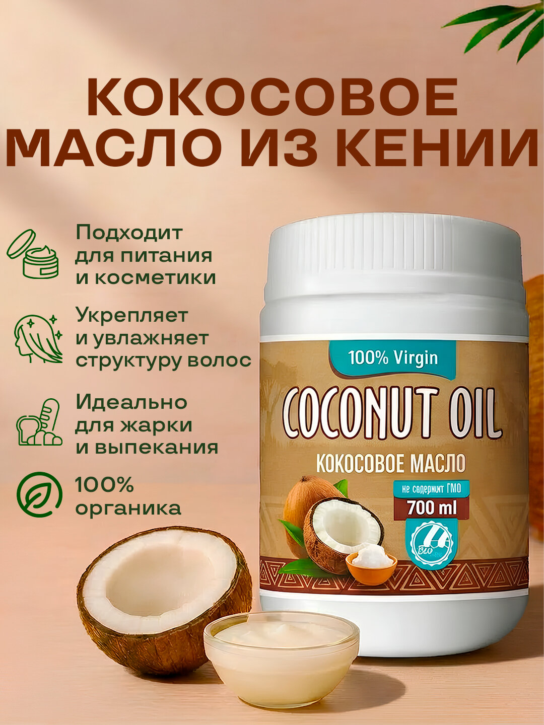 Кокосовое масло Organic Virgin cold pressed, BIOLAVKA, 700 мл