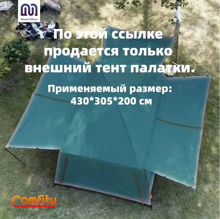 Дождевой чехол для палатки. Подходящий размер: 430*305*200 см.