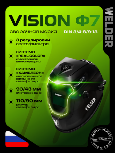 Изображение товара Маска сварочная WELDER VISION ULTRA Ф7 REAL COLOR Хамелеон 93x43 мм, DIN 3/4-8/9-13 (Внешняя регулировка)