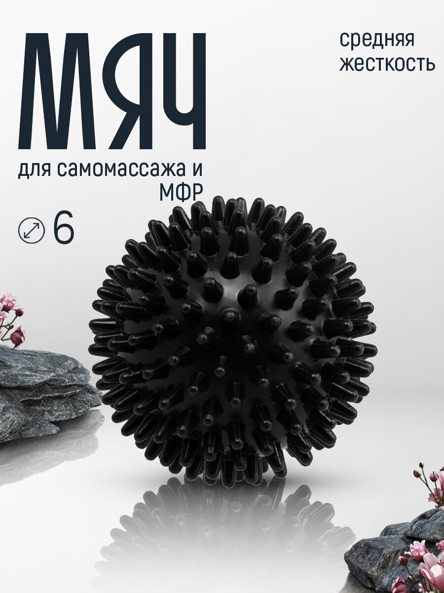 Мяч массажный средней жесткости с шипами 6 см для МФЛ для самомассажа лица и тела