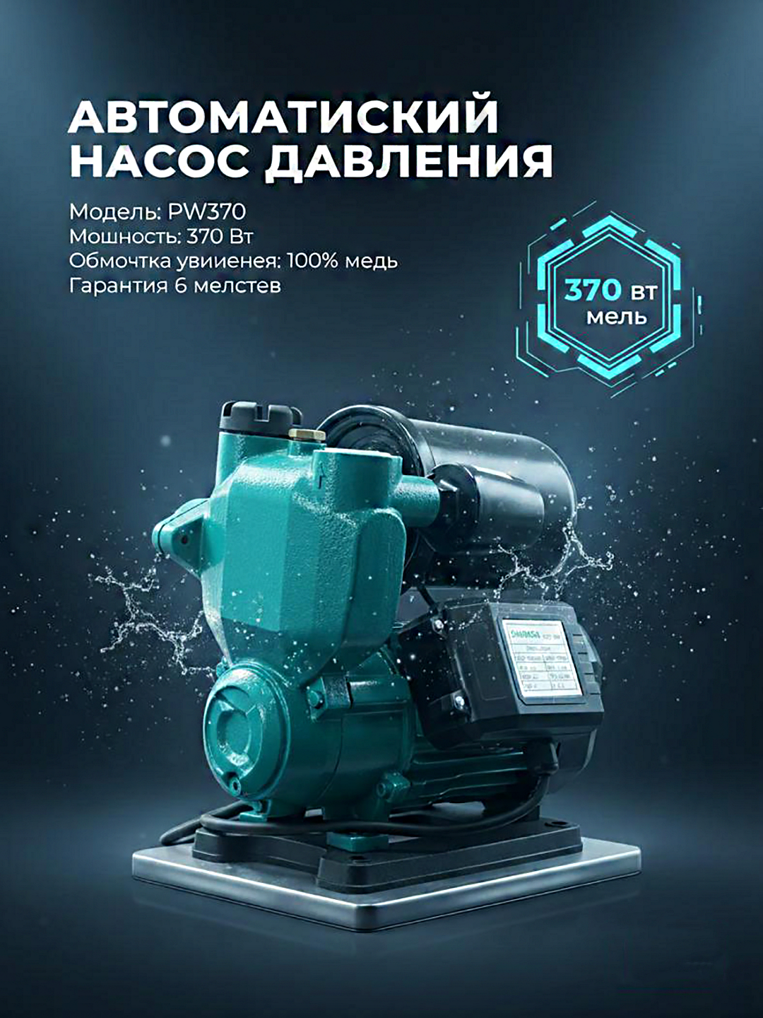 Водяной насос SHAMEGA PW370, медный, автоматический, самовсасывающий, электрический