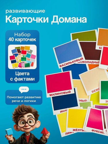 Изображение товара Развивающие карточки для детей " Цвета " (мини) по методике Г. Домана, комплект 40 шт.