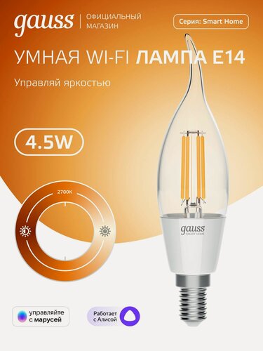 Изображение товара Умная лампочка Е14 Свеча на ветру 4,5W 2700K Wi-Fi SmartHome диммируемая Gauss Filament