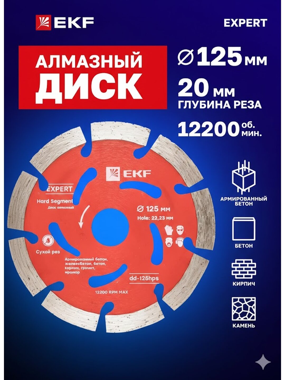 Диск алмазный EKF Expert Hard Segment, 125 мм, для бетона и кирпича
