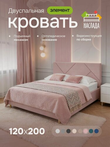 Изображение товара Кровать двуспальная 120х200, с высокими опорами, подъемным механизмом, ортопедическим основанием, ящиком для белья, цвет пыльно-розовый