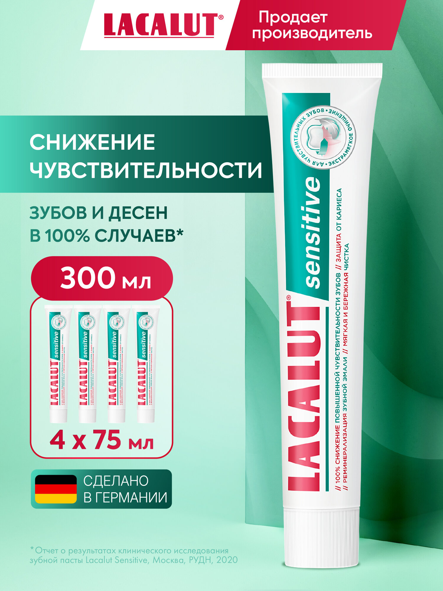 Зубная паста LACALUT "Sensitive", 75 мл, для чувствительных зубов, спайка из 3 штук