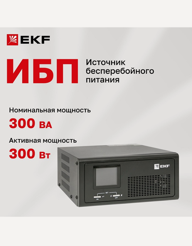 Изображение товара ИБП Источник бесперебойного питания EKF PSW-H03 300 Вт, Line-Interactive