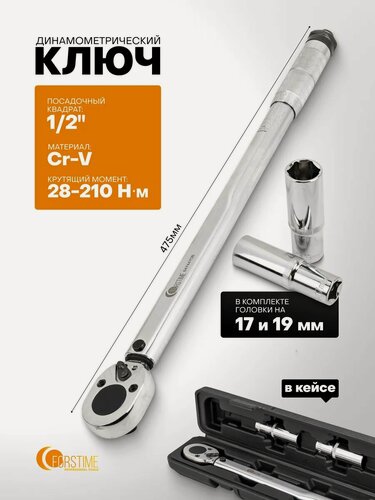 Изображение товара Динамометрический ключ 1/2" 28-210 Нм с головками на 17 и 19