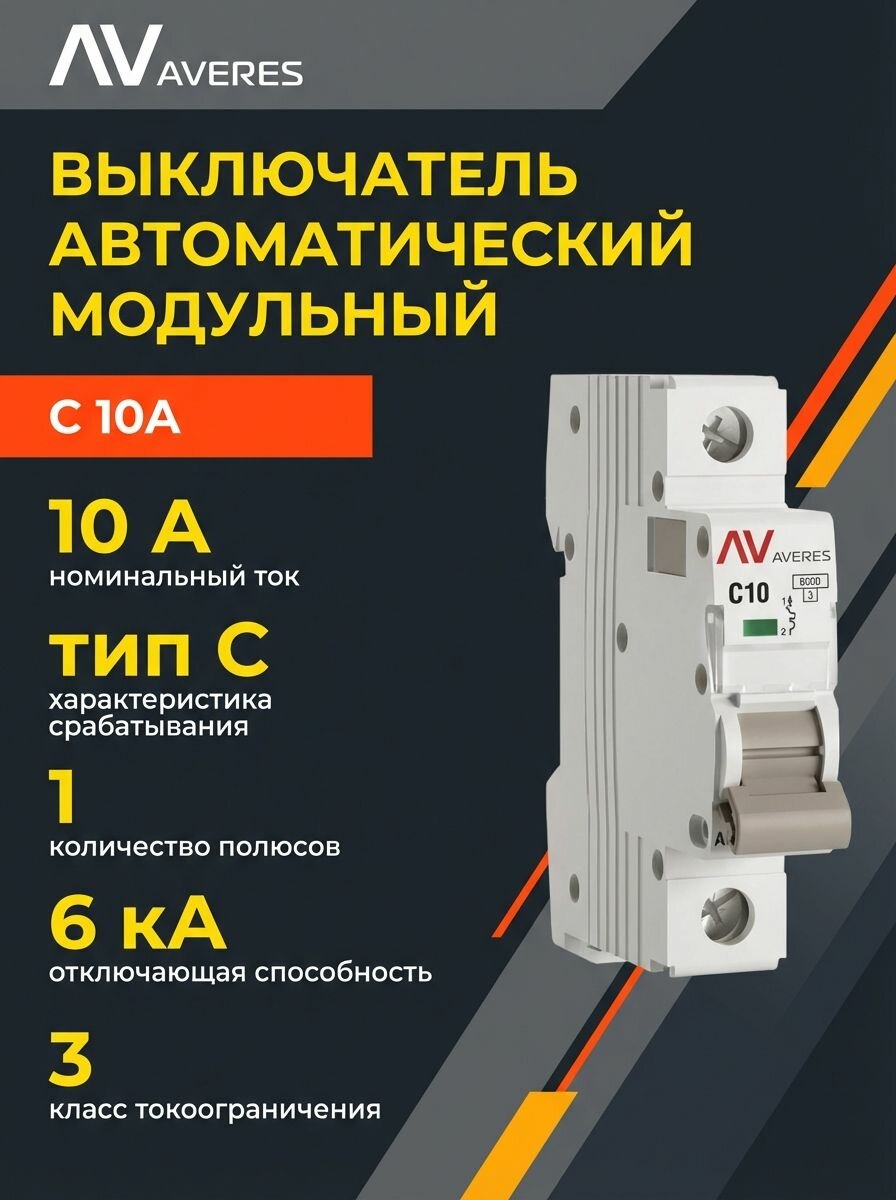 Выключатель автоматический модульный 1п C 10А 6кА AV-6 AVERES EKF mcb6-1-10C-av