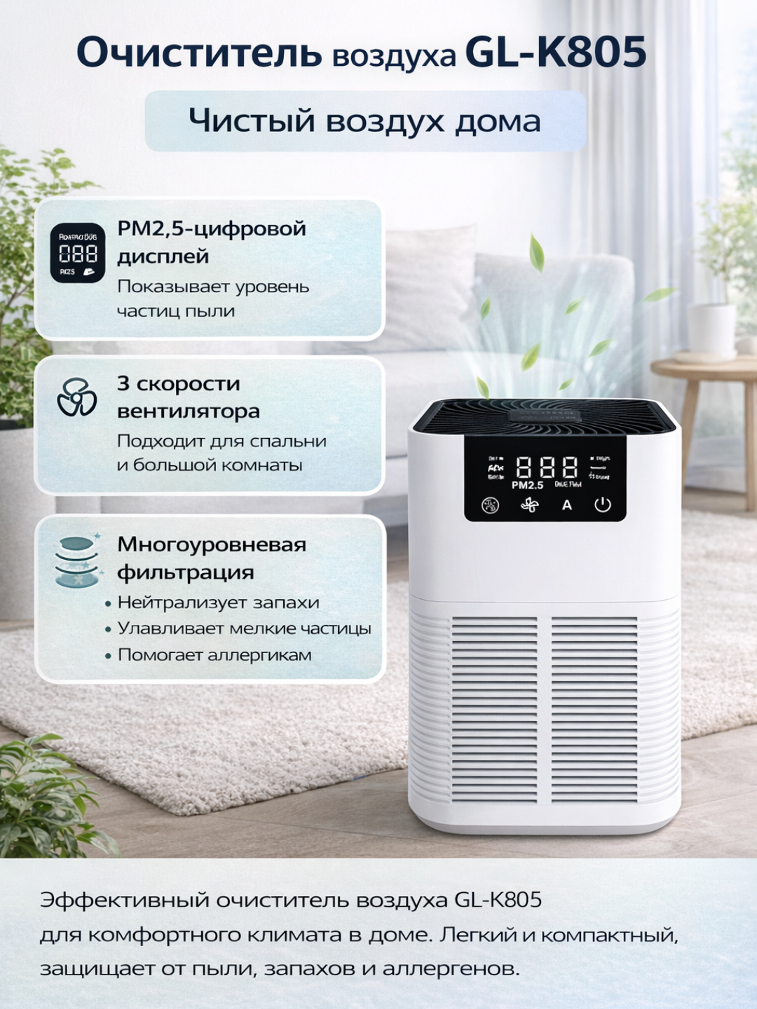 AIR PURIFIER GL-K805 Очиститель воздуха против аллергенов air