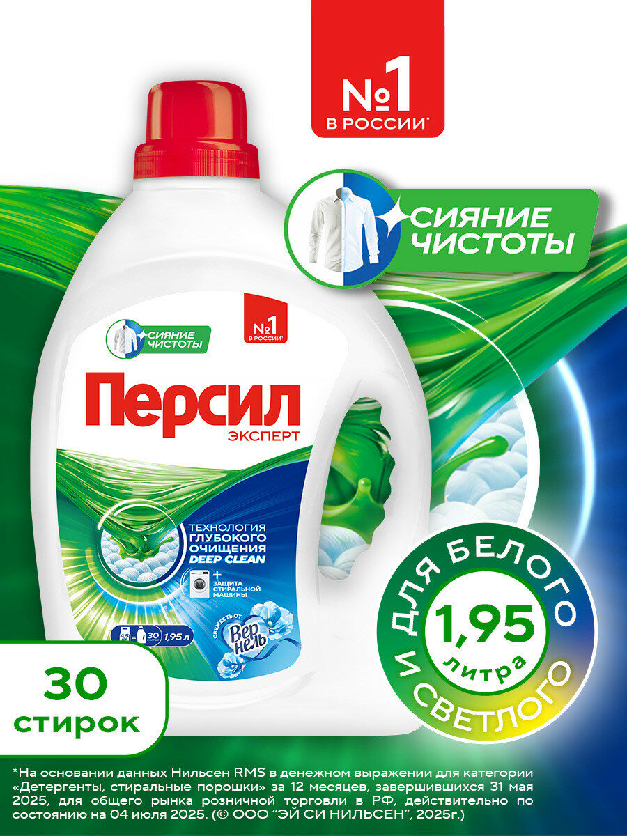 Гель для стирки Персил Свежесть от Вернель, 1,95 л, для белого белья, 30 стирок, жидкий порошок для стирки