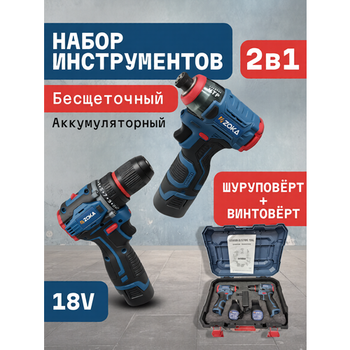 фото Набор аккумуляторных инструментов zoka, шуруповерт и винтоверт, li-ion, 18 в, кейс