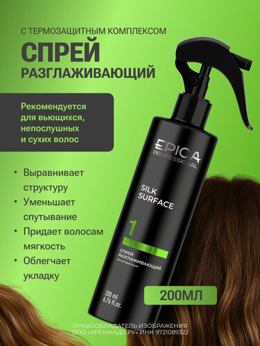 Изображение товара EPICA Professional Silk Surface Спрей разглаживающий для волос с термозащитным комплексом, 200 мл.